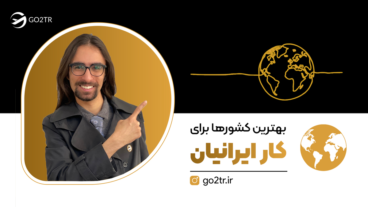 بهترین کشورها برای کار ایرانیان