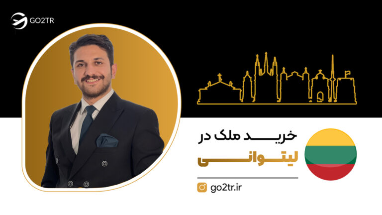 خرید ملک در لیتوانی