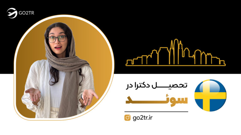 تحصیل دکترا در سوئد