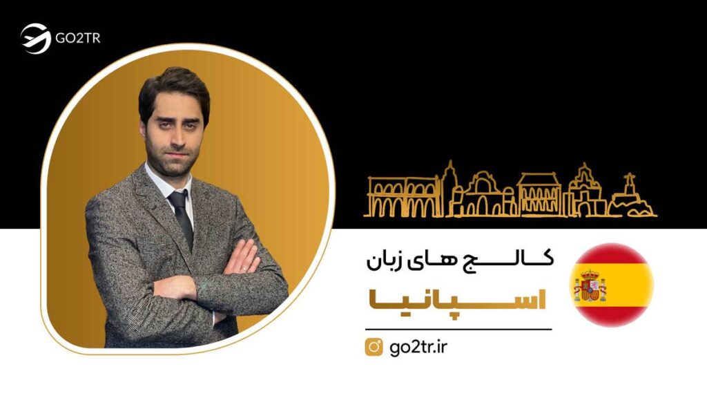 کالج زبان اسپانیا | فرصت مهاجرت فوری و تحصیل رایگان