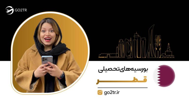 بورسیه‌های تحصیلی قطر