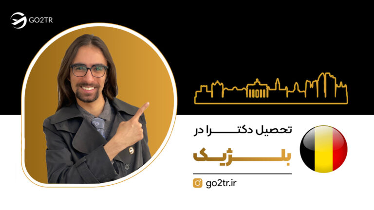 تحصیل دکترا در بلژیک