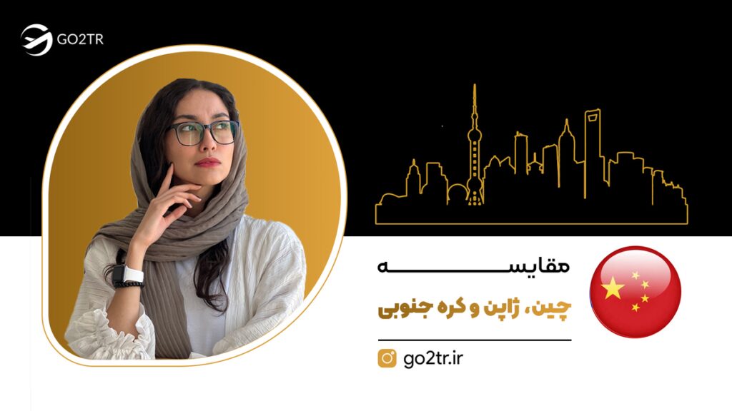 مقایسه چین، ژاپن و کره جنوبی