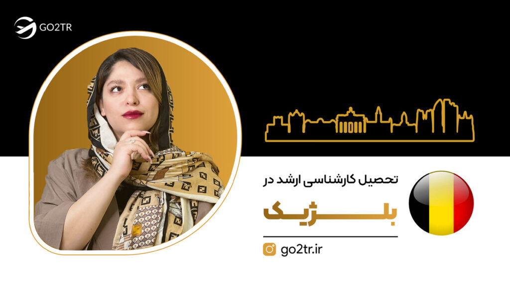تحصیل کارشناسی ارشد در بلژیک