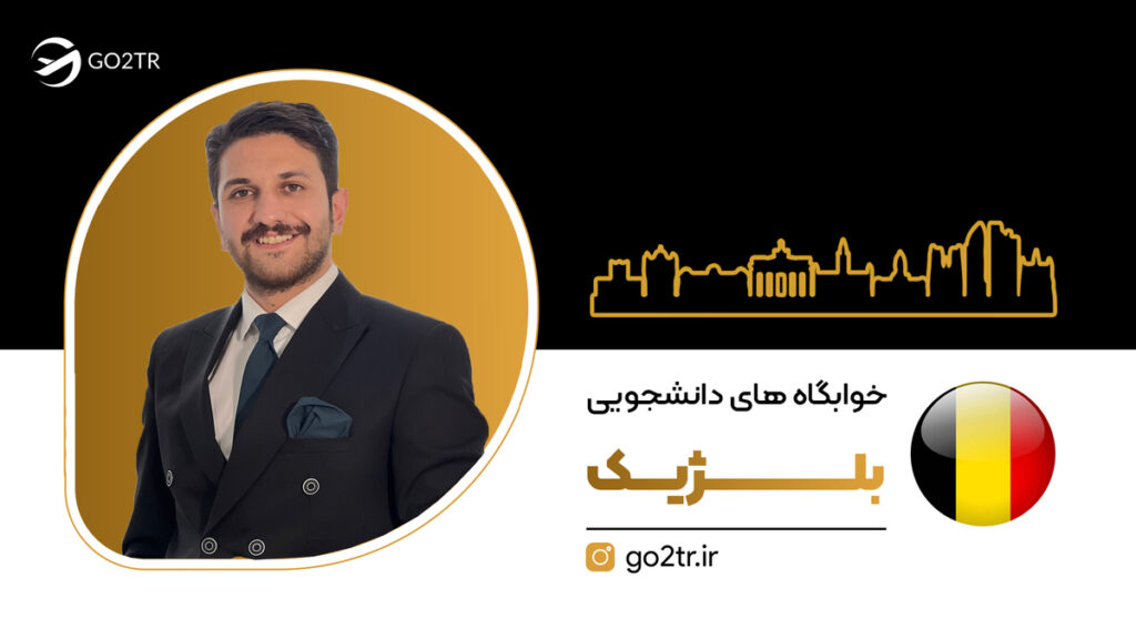 خوابگاه های دانشجویی بلژیک