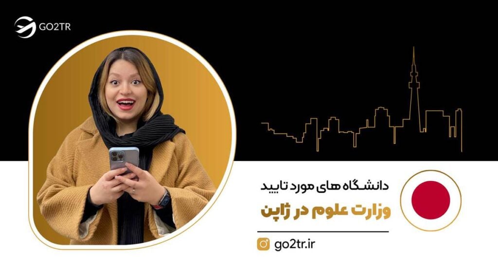 دانشگاه های مورد تایید وزارت علوم در ژاپن