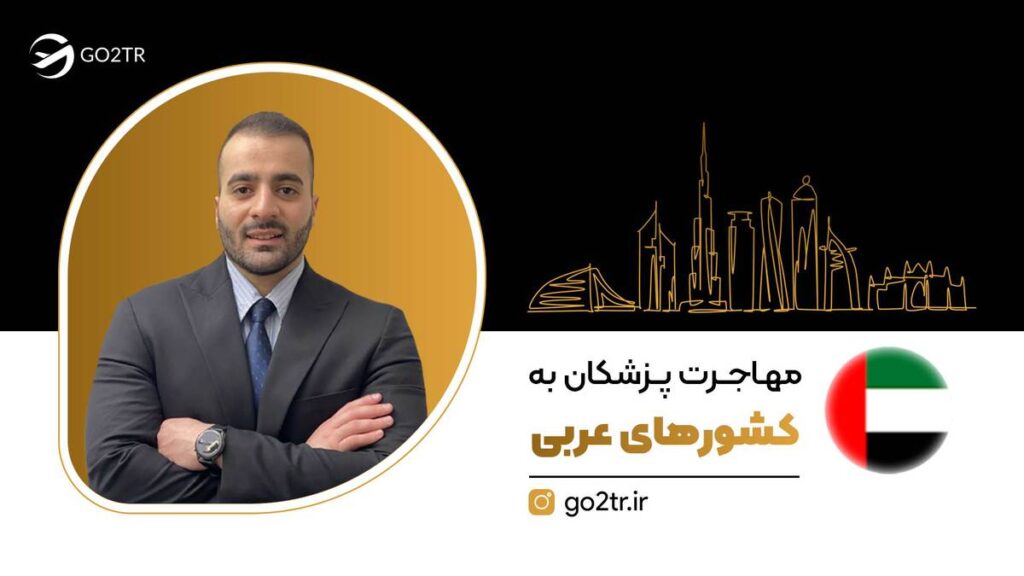 مهاجرت پزشکان به کشورهای عربی