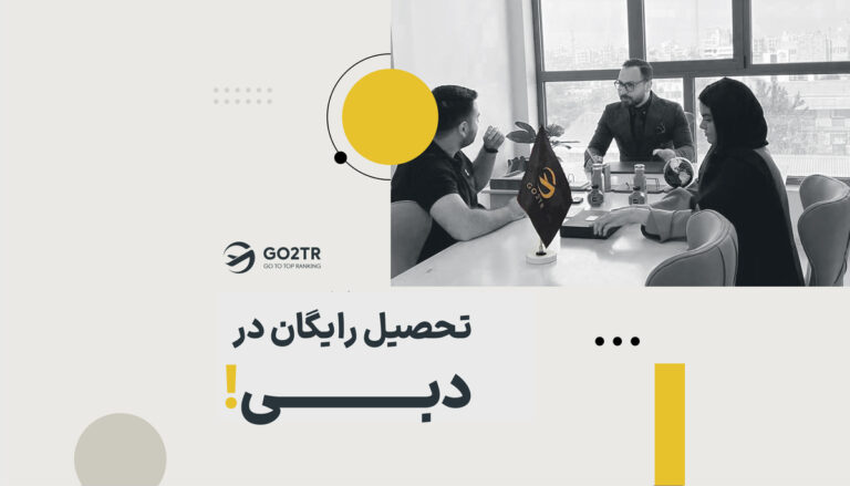 تحصیل رایگان در دبی