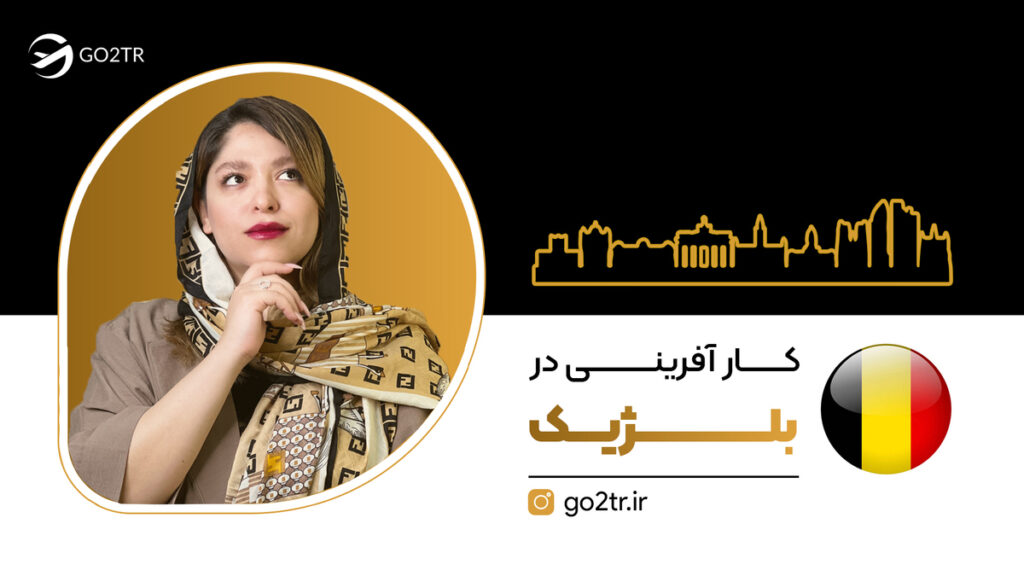 کارآفرینی در بلژیک