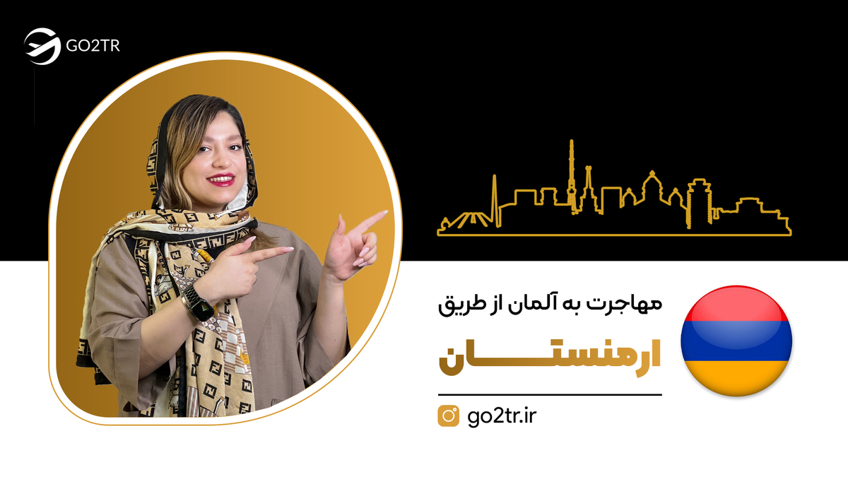 مهاجرت به آلمان از طریق ارمنستان