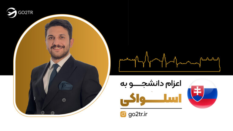 اعزام دانشجو به اسلواکی