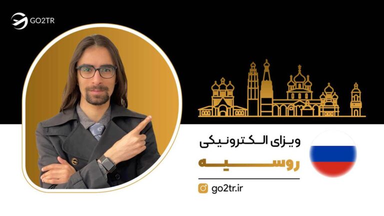 ویزا الکترونیکی روسیه