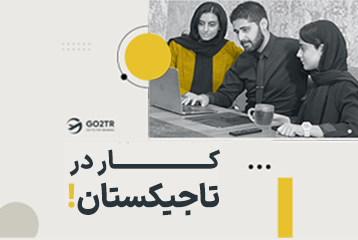 کار در تاجیکستان