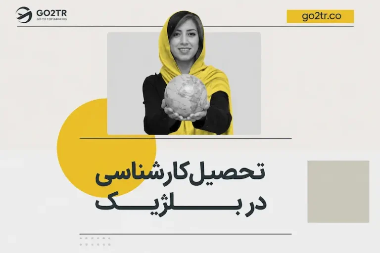 تحصیل کارشناسی در بلژیک