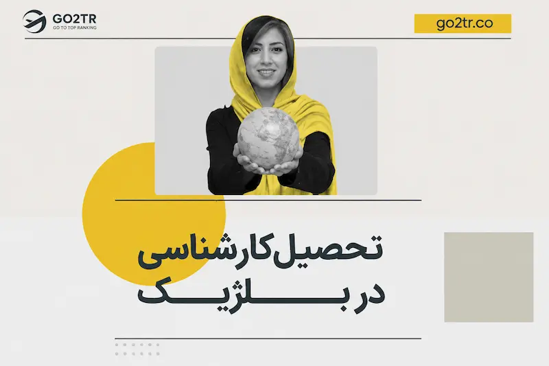 تحصیل کارشناسی در بلژیک