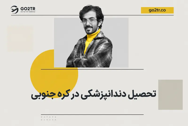 دندانپزشکی در کره جنوبی
