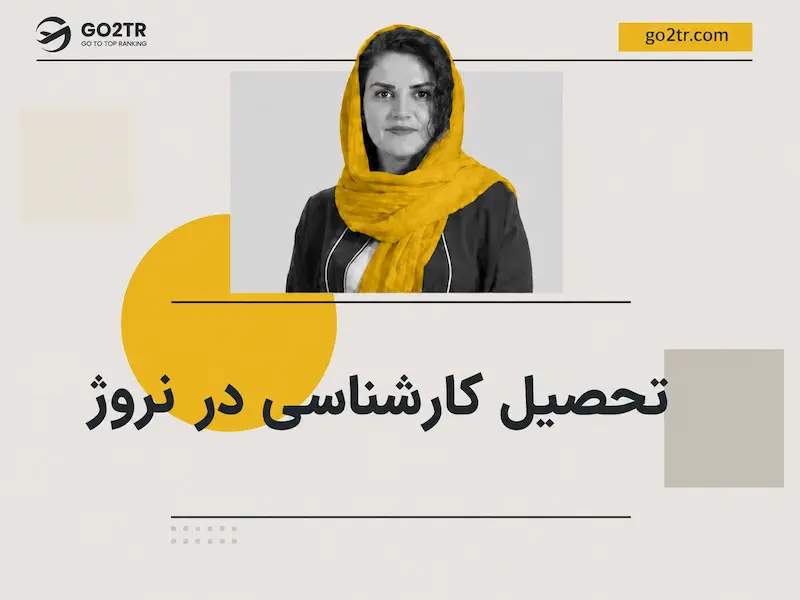 تحصیل کارشناسی در نروژ