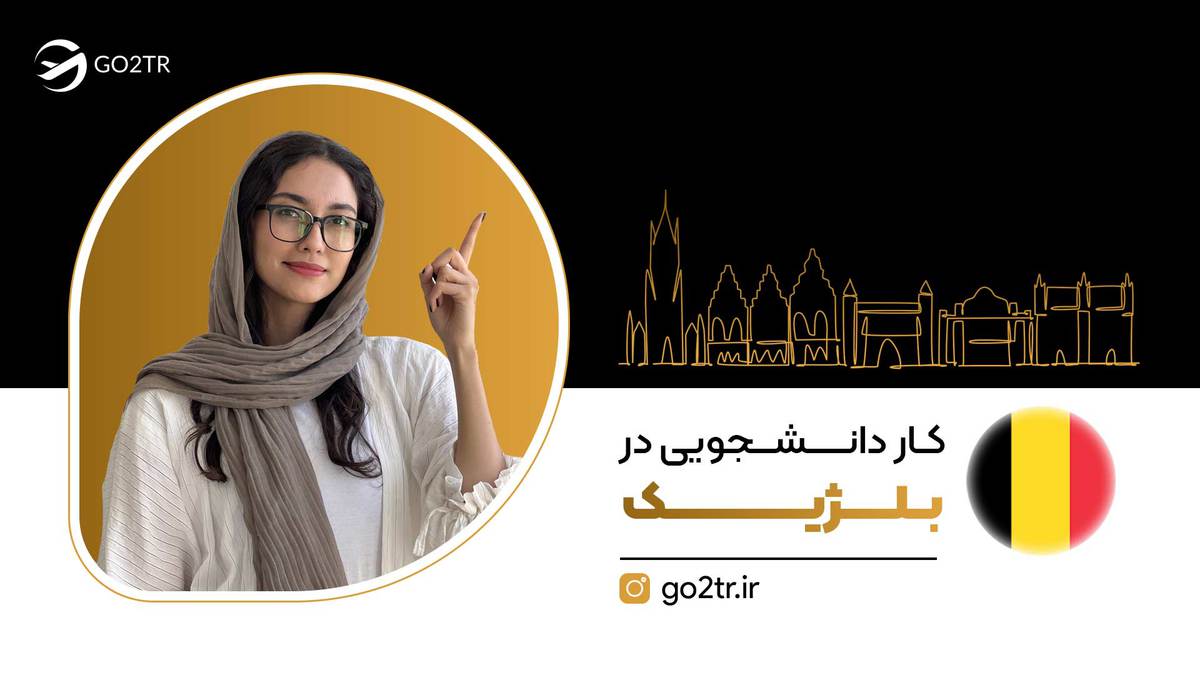 کار دانشجویی در بلژیک