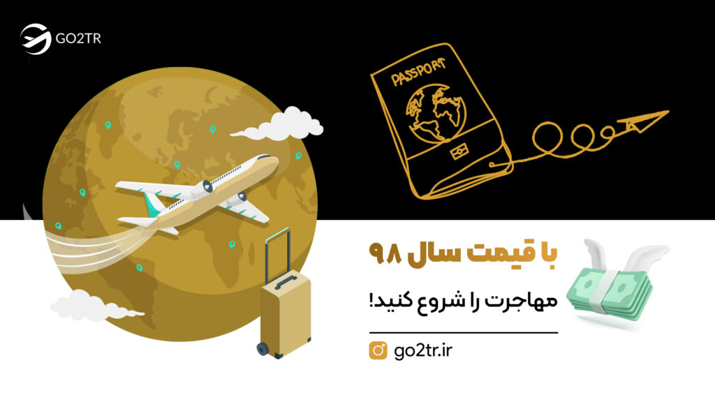 با قیمت سال ۹۸ مهاجرت را شروع کنید!