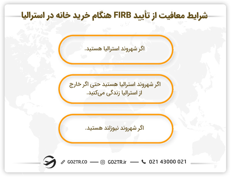 شرایط معافیت‌ از تأیید FIRB هنگام خرید خانه در استرالیا