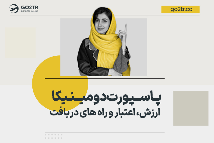 پاسپورت دومینیکا، ارزش، اعتبار و راه‌های دریافت