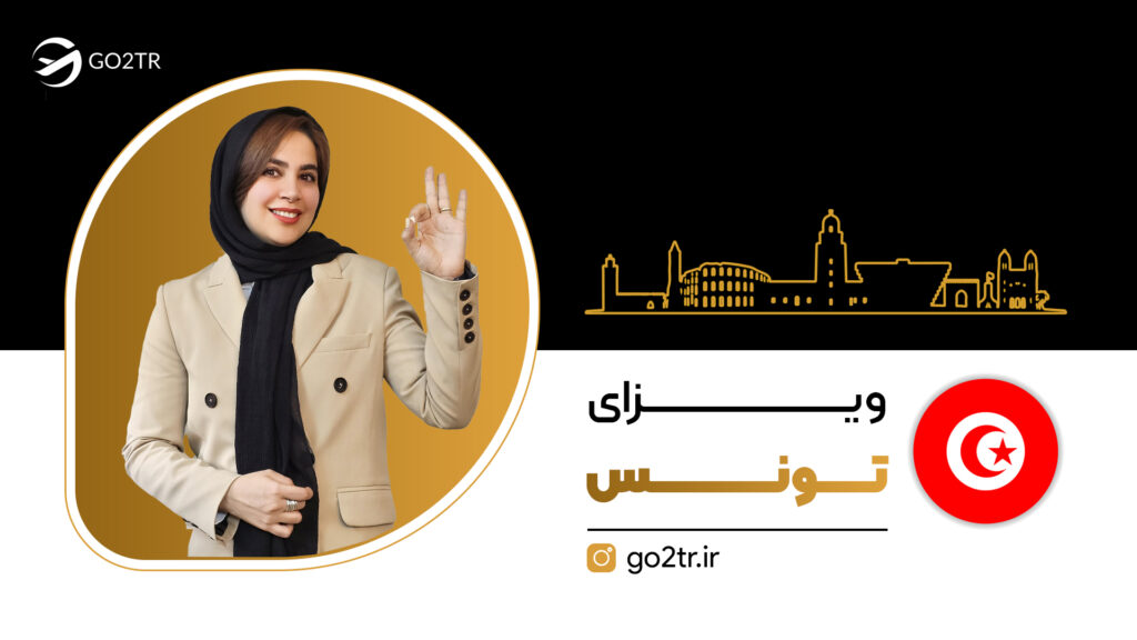 ویزای تونس