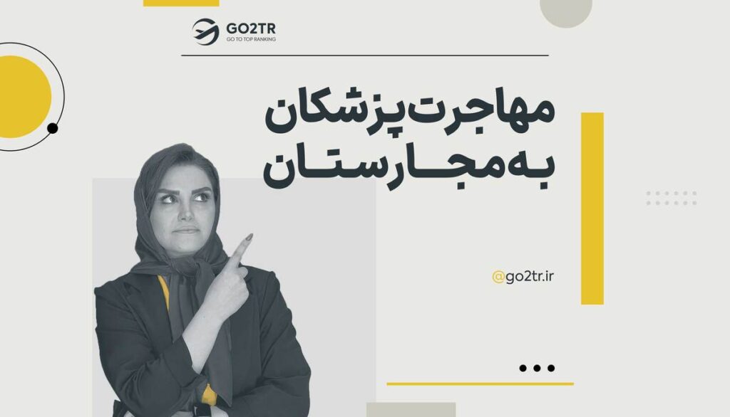 مهاجرت پزشکان به مجارستان