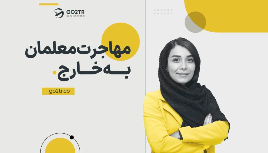 بهترین کشور برای مهاجرت معلمان