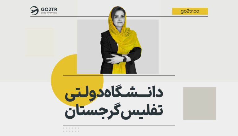 دانشگاه دولتی تفلیس گرجستان
