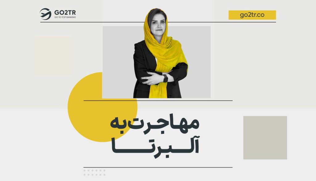 مهاجرت به آلبرتا کانادا