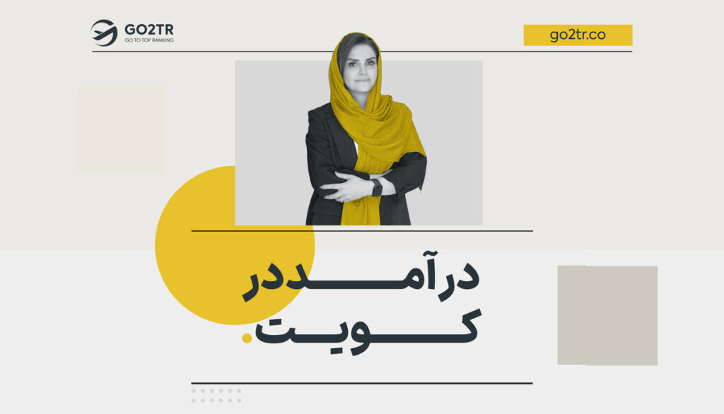 درآمد در کویت