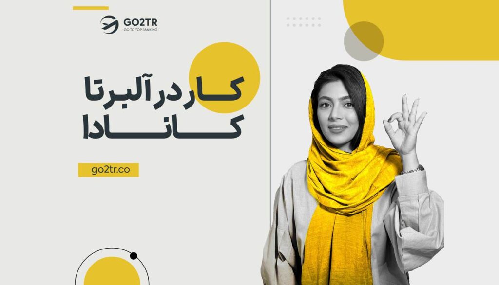 کار در آلبرتا کانادا