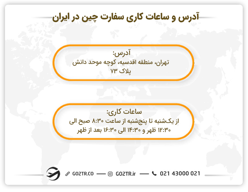 آدرس و ساعات کاری سفارت چین در ایران