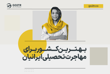 بهترین کشور برای مهاجرت تحصیلی ایرانیان