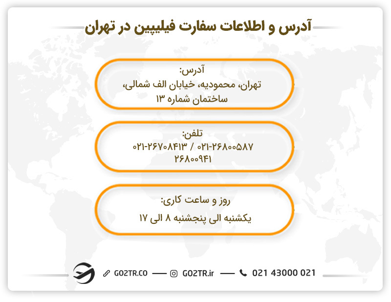 آدرس و اطلاعات سفارت فیلیپین در تهران