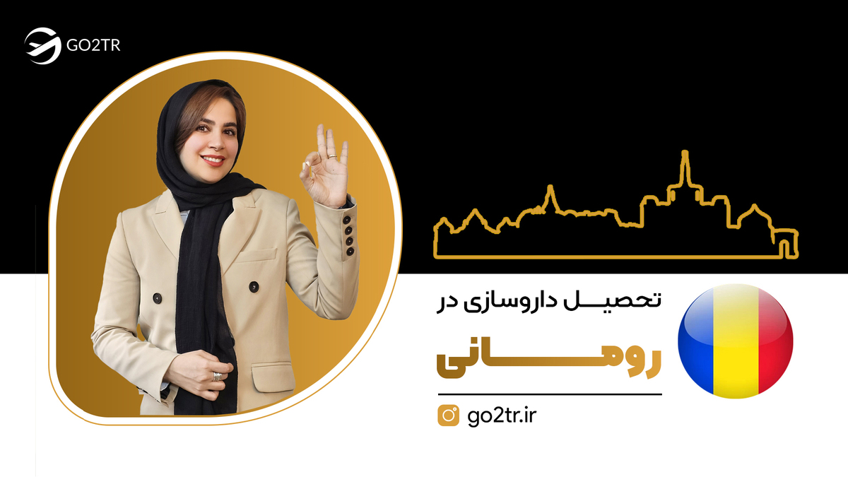 تحصیل داروسازی در رومانی