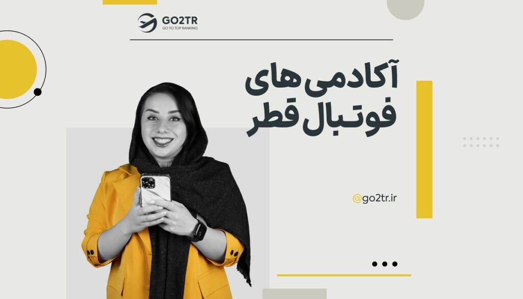 آکادمی‌ های فوتبال قطر