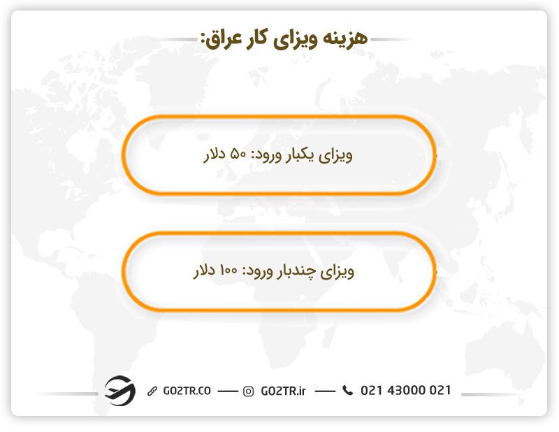 هزینه ویزای کار عراق