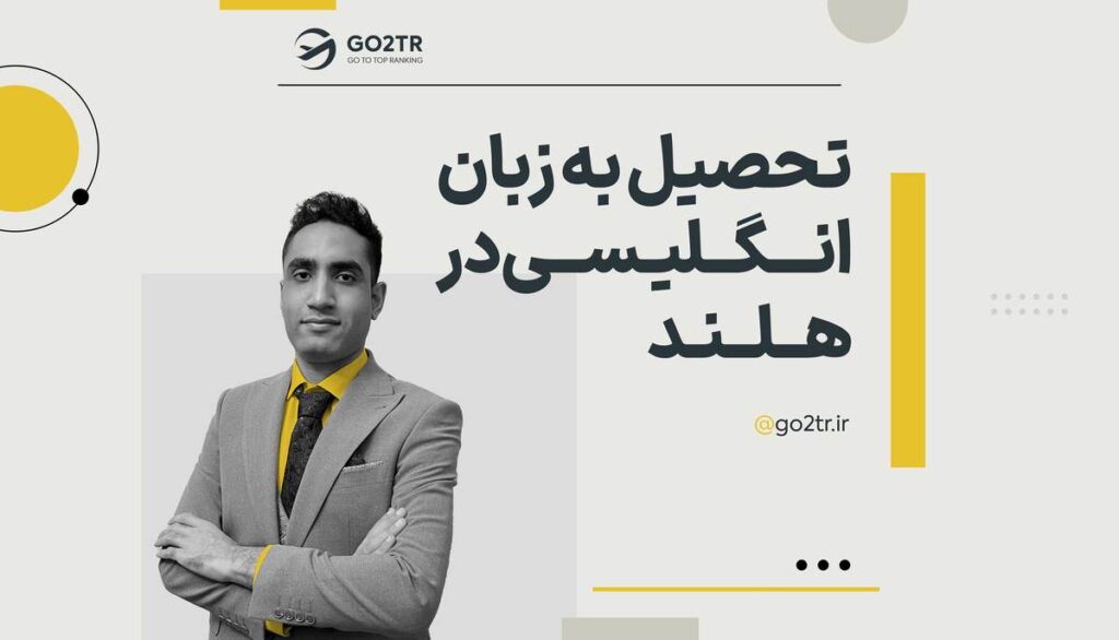 تحصیل به زبان انگلیسی در هلند