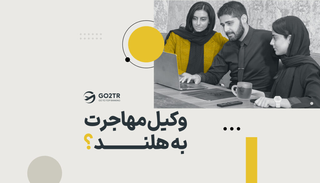 وکیل مهاجرت به هلند