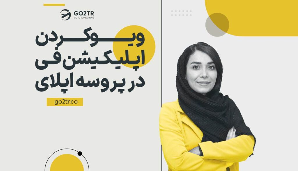 ویو کردن اپلیکیشن فی در پروسه اپلای