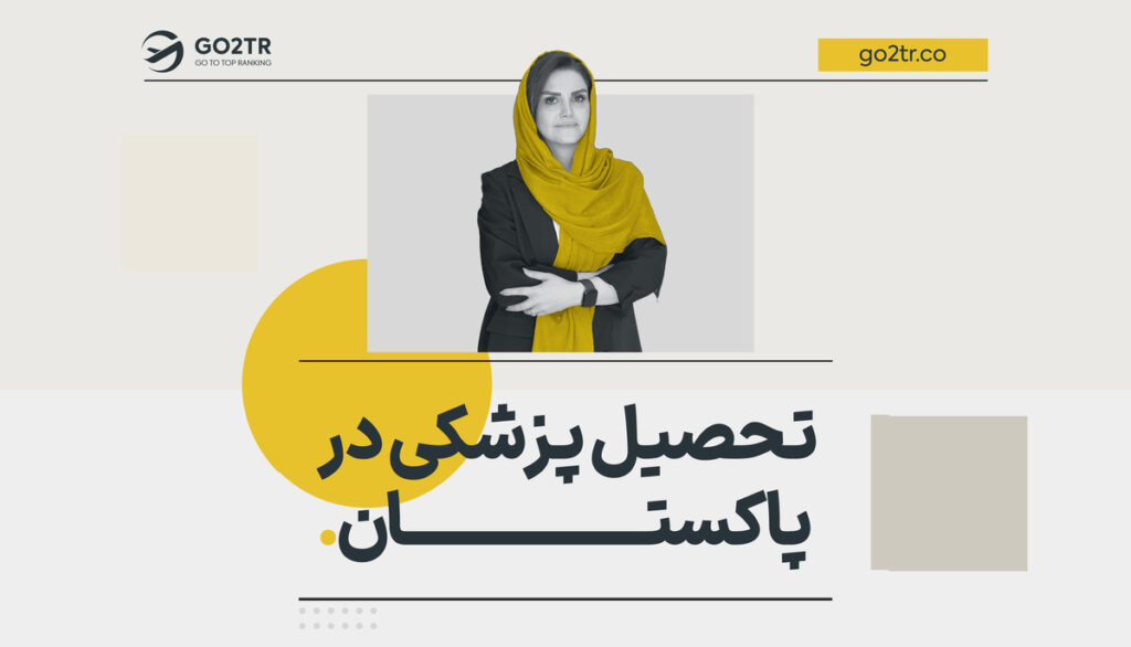 تحصیل پزشکی در پاکستان