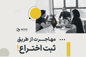 مهاجرت از طریق ثبت اختراع