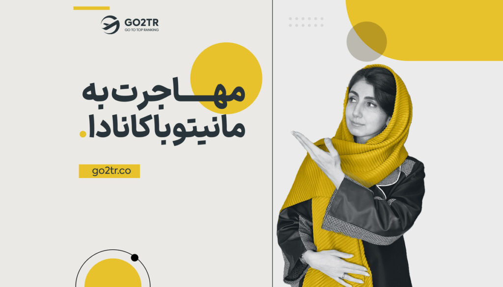 مهاجرت به مانیتوبا کانادا