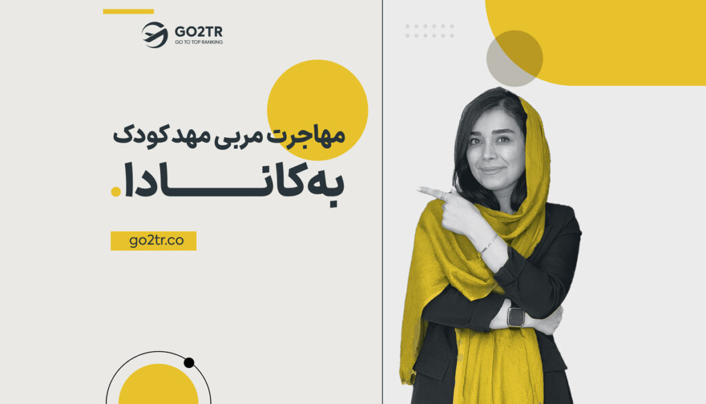 مهاجرت مربیان مهد کودک به کانادا