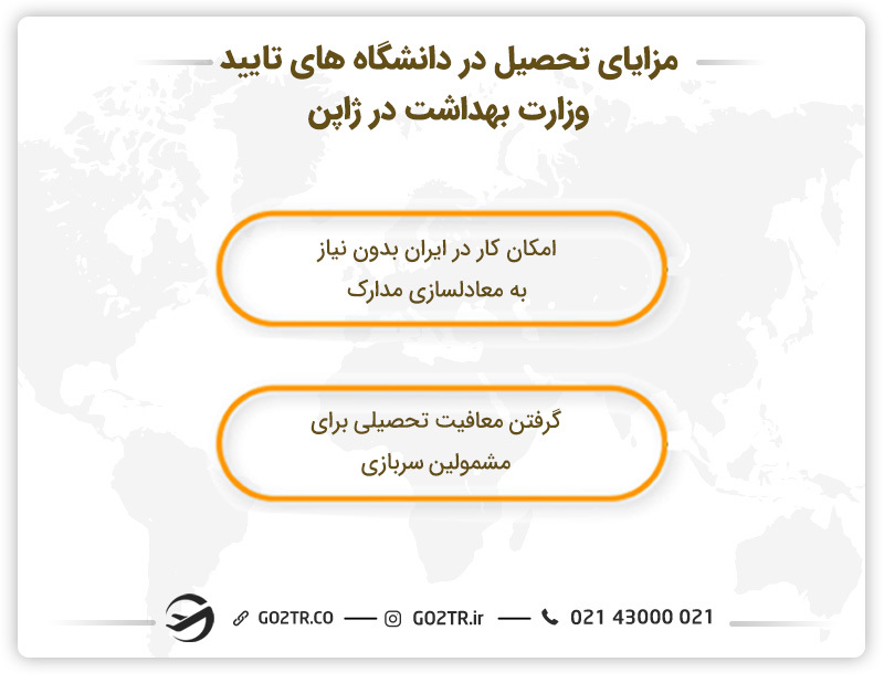 مزایای تحصیل در دانشگاه های مورد تایید وزارت بهداشت ایران در ژاپن