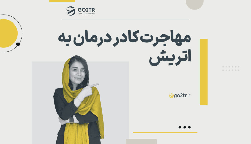 مهاجرت کادر درمان به اتریش