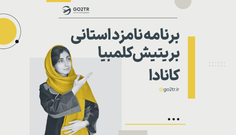 برنامه نامزد استانی بریتیش کلمبیا کانادا
