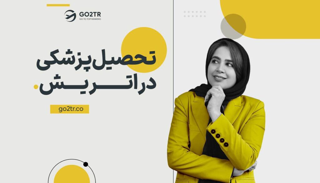تحصیل پزشکی در اتریش