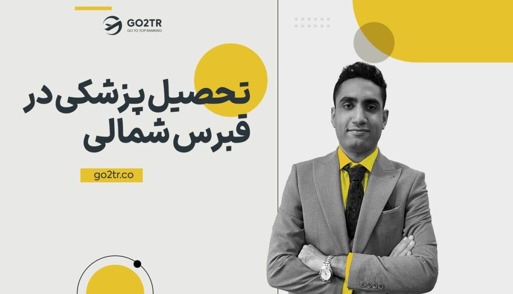 تحصیل پزشکی در قبرس شمالی